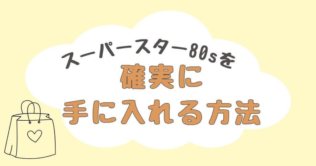 スーパースター80s　どこで売ってる